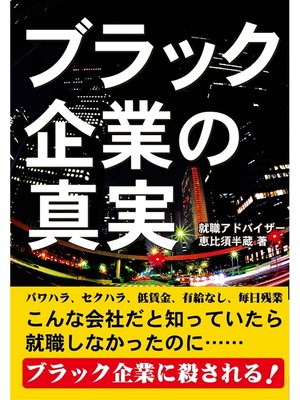 cover image of 実録　ブラック企業の真実